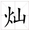 田字格中的“灿”字 田字格中的“灿”字