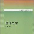 物理类专业系列教材:理论力学 物理类专业系列教材:理论力学