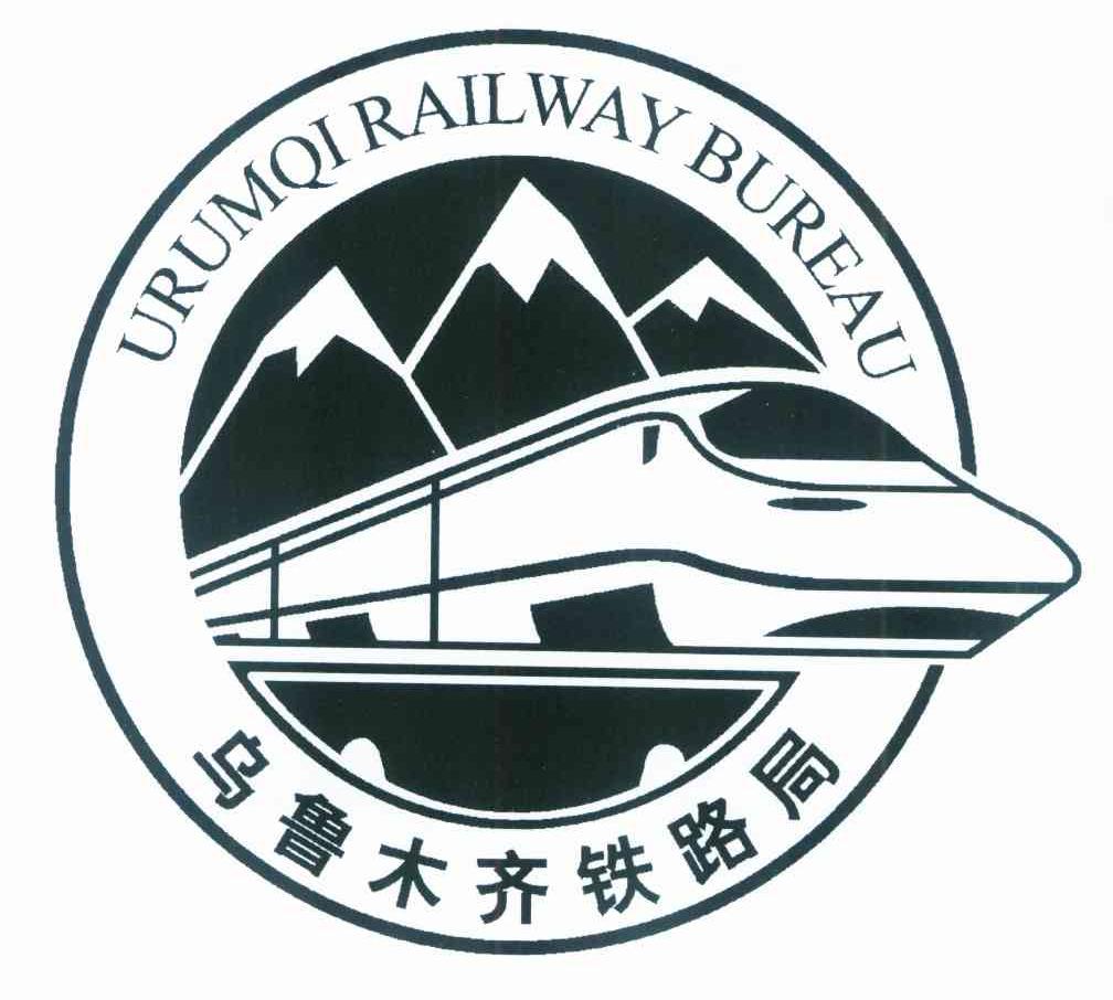 中国铁路乌鲁木齐局集团有限公司(乌鲁木齐铁路局) 中国铁路乌鲁木齐局集团有限公司(乌鲁木齐铁路局)