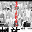 无处安放的命运:蚁族时代 无处安放的命运:蚁族时代