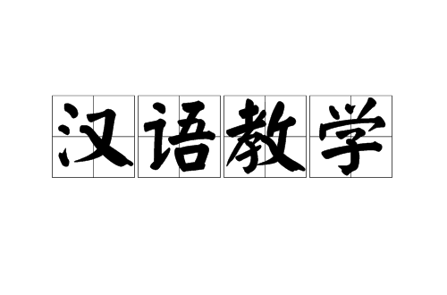 汉语教学 汉语教学