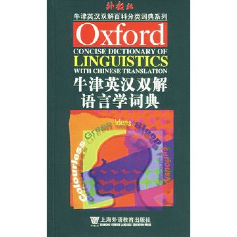 牛津英汉双解语言学词典 牛津英汉双解语言学词典