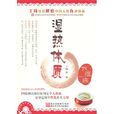 湿热体质(浙江科学技术出版社出版书籍) 湿热体质(浙江科学技术出版社出版书籍)