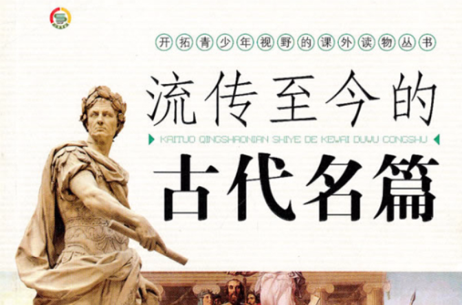 流传至今的古代名篇 流传至今的古代名篇