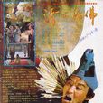 济公活佛(1989年游本昌主演中国大陆电视剧) 济公活佛(1989年游本昌主演中国大陆电视剧)