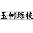 玉树琼枝 玉树琼枝