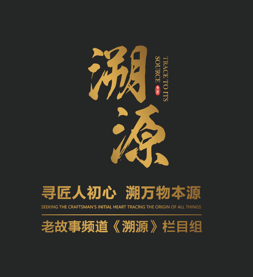 溯源(栏目纪录片) 溯源(栏目纪录片)
