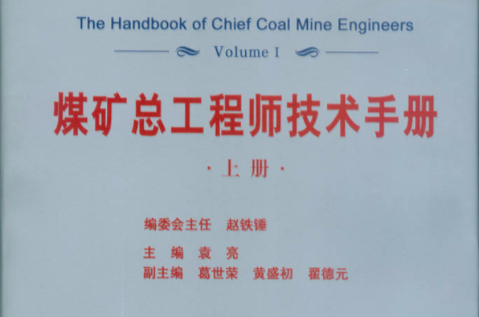 煤矿总工程师技术手册 煤矿总工程师技术手册