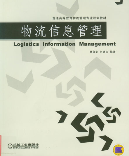 物流信息管理 物流信息管理