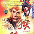 猴娃(1993年六小龄童主演少儿电视连续剧) 猴娃(1993年六小龄童主演少儿电视连续剧)