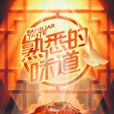熟悉的味道(浙江卫视明星美食传情感恩真人秀) 熟悉的味道(浙江卫视明星美食传情感恩真人秀)
