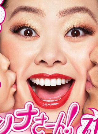 渡边直美