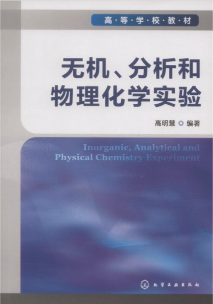 无机、分析和物理化学实验 无机、分析和物理化学实验