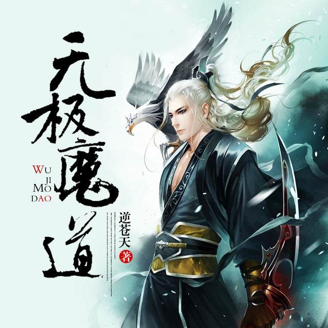 无极魔道 无极魔道