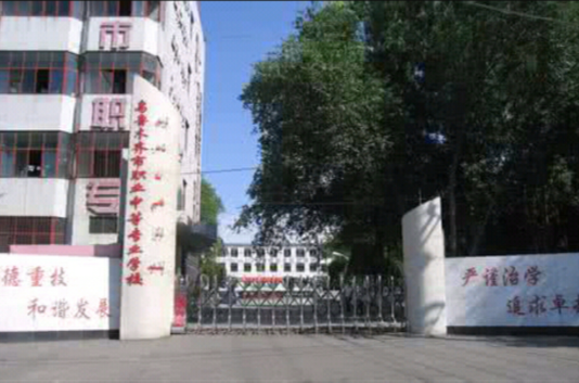 乌鲁木齐市职业中等专业学校 乌鲁木齐市职业中等专业学校