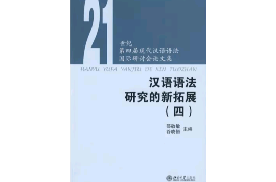 汉语语法研究的新拓展 汉语语法研究的新拓展
