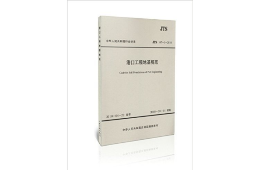 港口工程地基规範