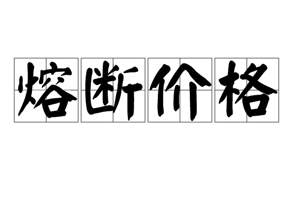 熔断价格 熔断价格