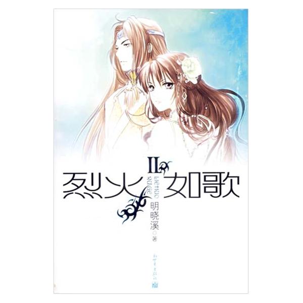烈火如歌Ⅱ(网路小说)
