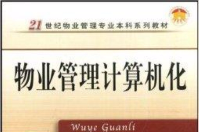 物业管理计算机化 物业管理计算机化