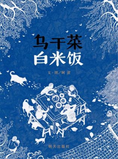 乌乾菜白米饭