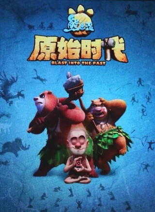 熊二(动画《熊出没》系列中的角色)