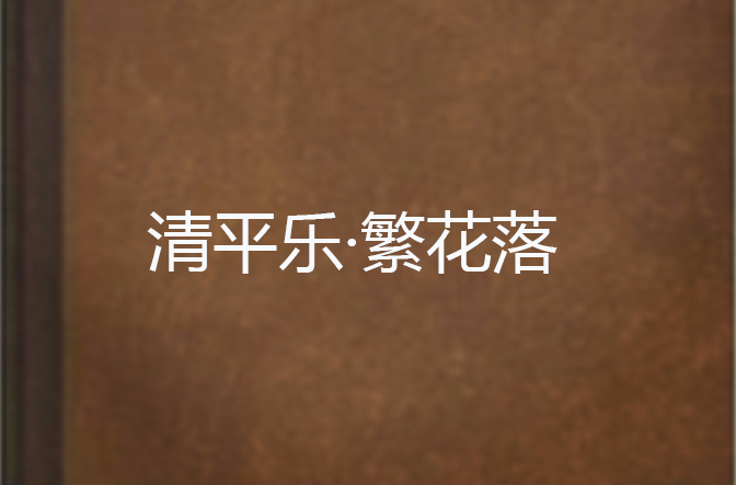 清平乐·繁花落 清平乐·繁花落