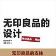 无印良品的设计 无印良品的设计
