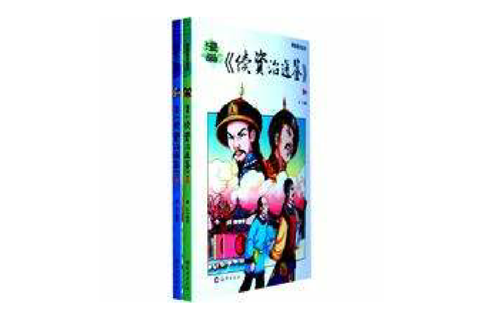 漫画续资治通鉴(漫画国学系列:漫画·续资治通鉴) 漫画续资治通鉴(漫画国学系列:漫画·续资治通鉴)