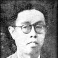 燕树棠 燕树棠