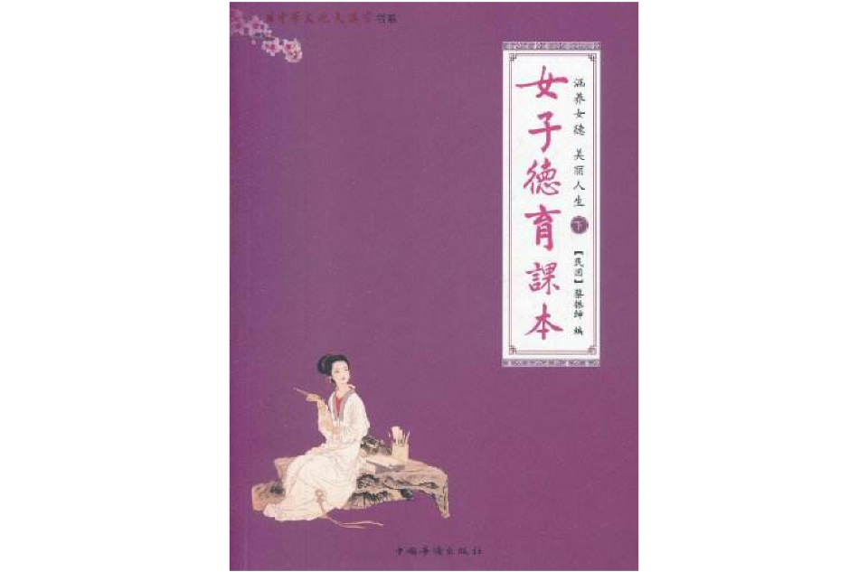 涵养女德美丽人生:女子德育课本 涵养女德美丽人生:女子德育课本