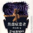 焦虑症患者 焦虑症患者
