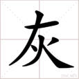 灰(汉语汉字) 灰(汉语汉字)