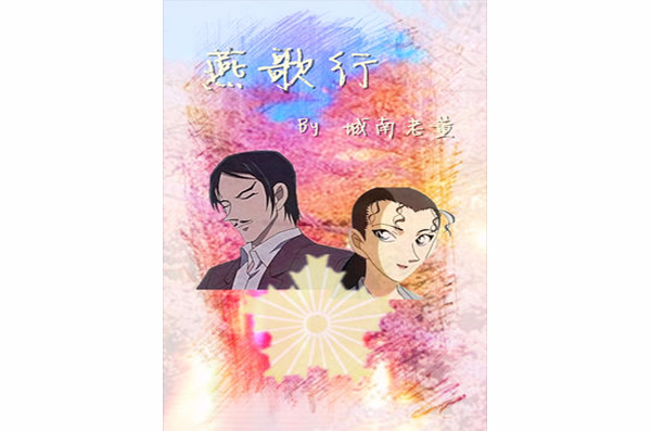 燕歌行第一部 燕歌行第一部