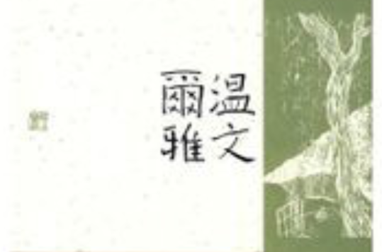 温文尔雅(上海古籍出版社出版的图书) 温文尔雅(上海古籍出版社出版的图书)
