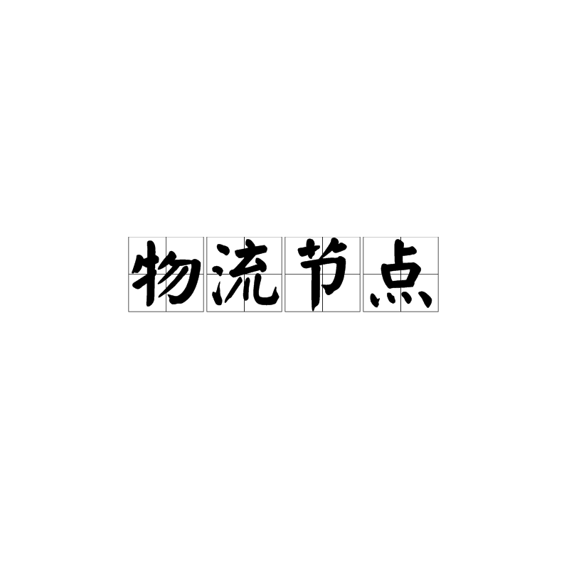 物流节点 物流节点