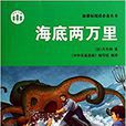海底两万里/新课标阅读必备丛书 海底两万里/新课标阅读必备丛书