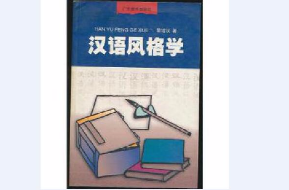汉语风格学 汉语风格学