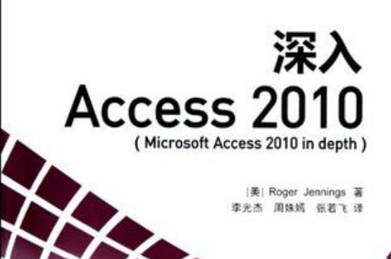 深入Access 2010 深入Access 2010