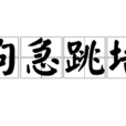 狗急跳墙(词语) 狗急跳墙(词语)