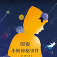 深夜小狗神秘事件(《深夜小狗神秘事件》2017版) 深夜小狗神秘事件(《深夜小狗神秘事件》2017版)