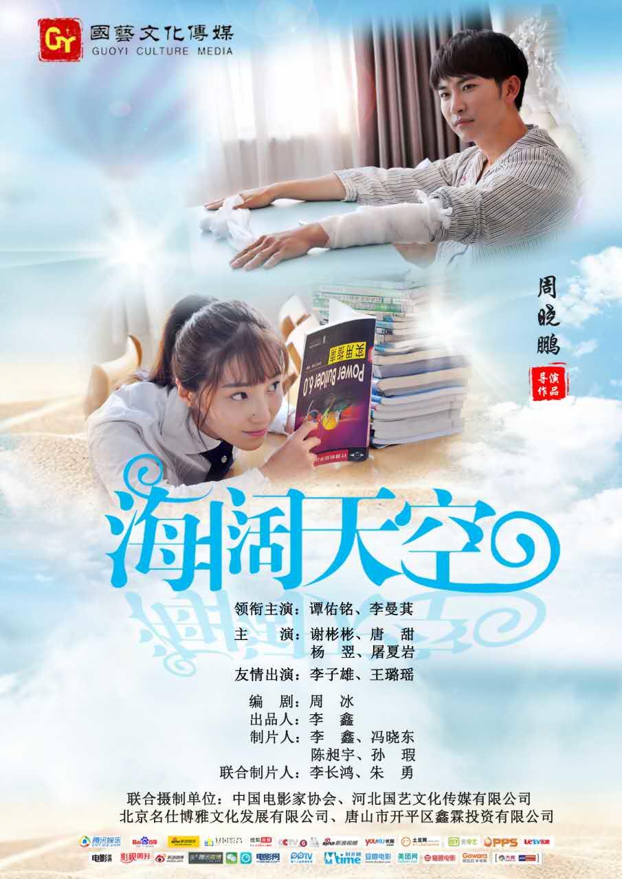 海阔天空(大陆2017年周晓鹏执导的电影) 海阔天空(大陆2017年周晓鹏执导的电影)