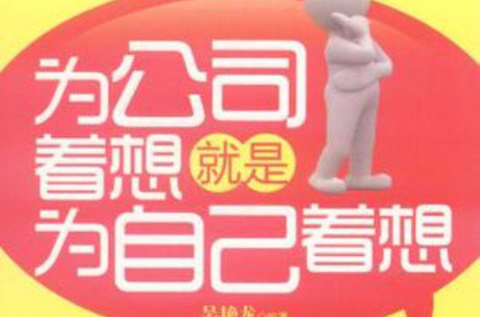 为公司着想就是为自己着想 为公司着想就是为自己着想