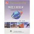物流工程技术 物流工程技术