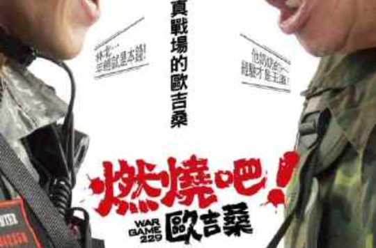 燃烧吧!欧吉桑 燃烧吧!欧吉桑