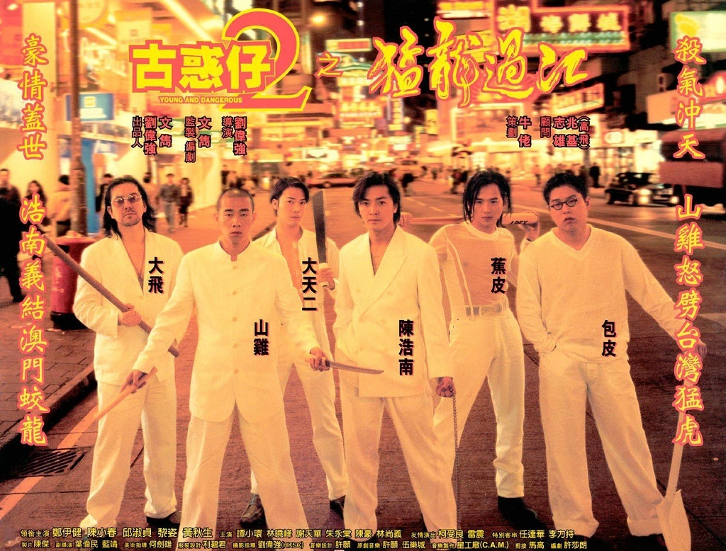 古惑仔2之猛龙过江(1996年香港电影) 古惑仔2之猛龙过江(1996年香港电影)