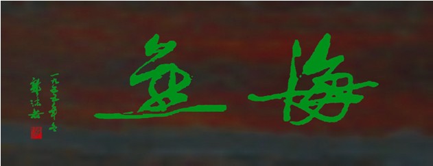 郭沫若先生题字匾 郭沫若先生题字匾