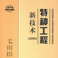 特种工程新技术 特种工程新技术