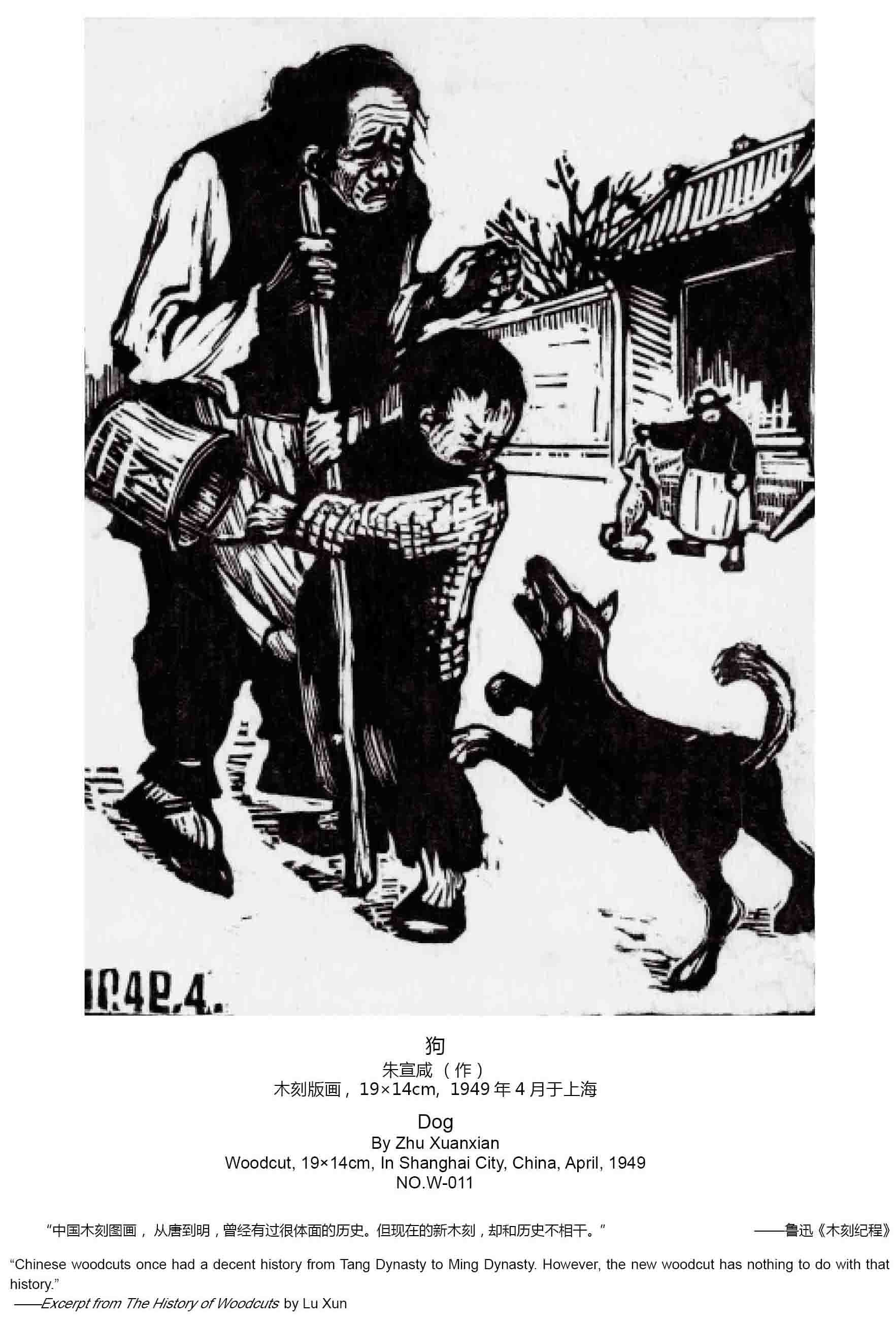 朱宣鹹版画《狗》 朱宣鹹版画《狗》