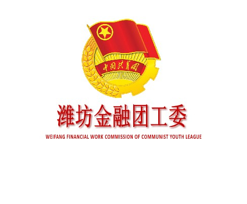 潍坊金融团工委 潍坊金融团工委